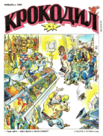 Обложка для Крокодил, 1992 , № 03.pdf